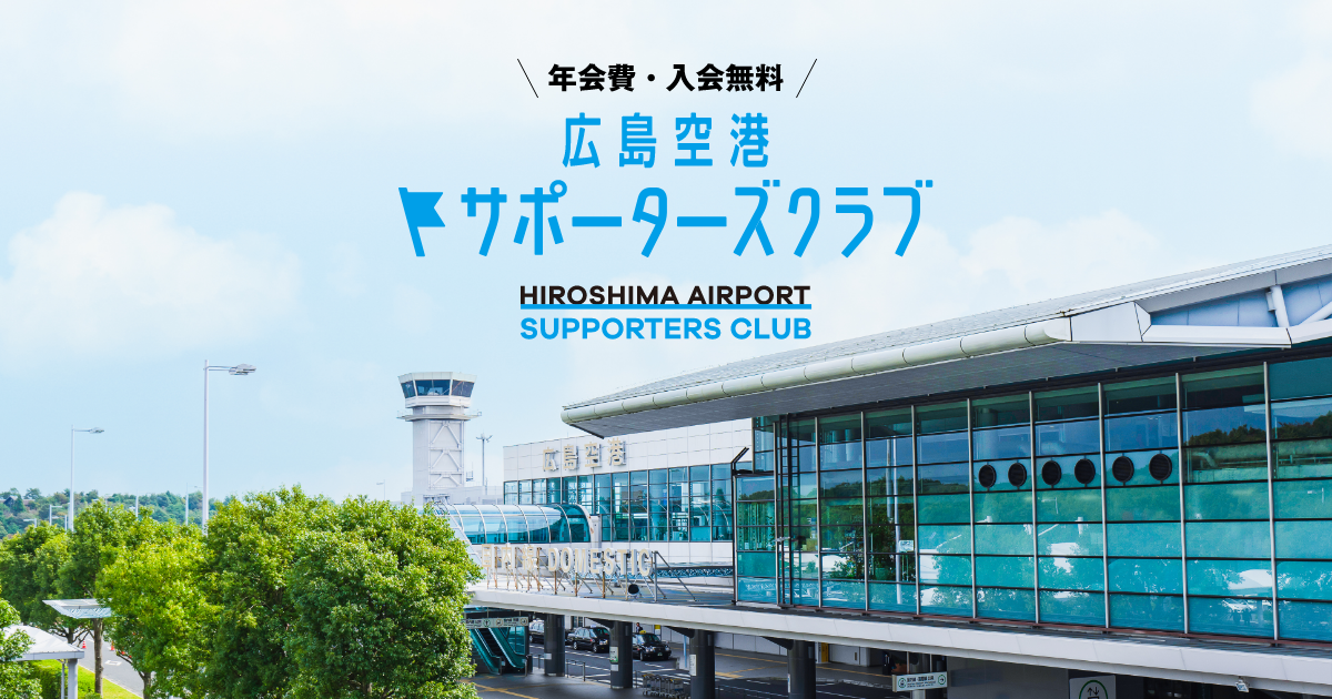 広島空港サポーターズクラブ
